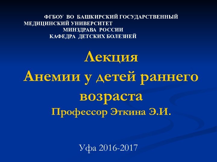 Лекция  Анемии у детей раннего возраста Профессор Эткина Э.И. Уфа