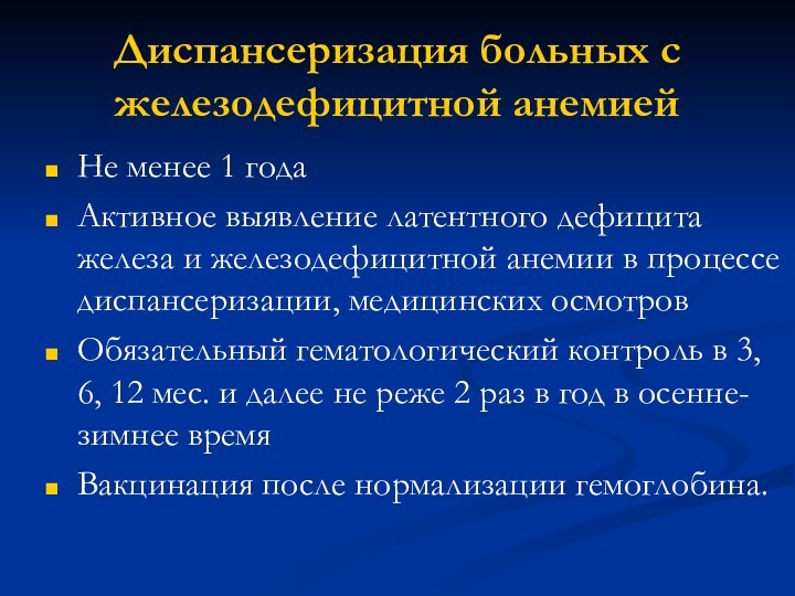 Диспансеризация больных с железодефицитной анемиейНе менее 1 годаАктивное выявление латентного дефицита железа