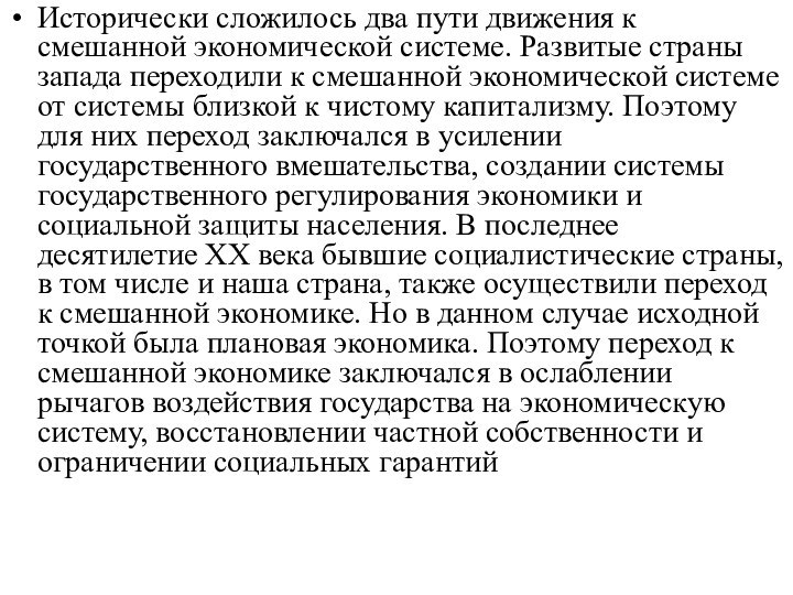 Исторически сложилось два пути движения к смешанной экономической системе. Развитые страны запада