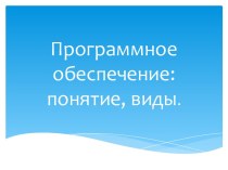 Программное обеспечение: понятие, виды