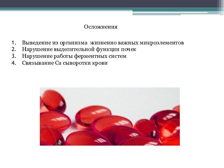 ОсложненияВыведение из организма жизненно важных микроэлементовНарушение выделительной функции почекНарушение работы ферментных системСвязывание Са сыворотки крови