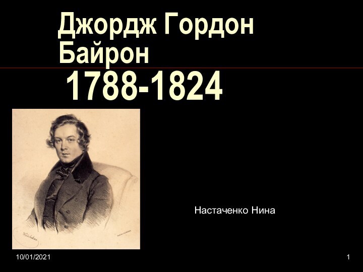 10/01/2021Джордж Гордон Байрон   1788-1824Настаченко Нина