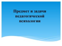 Предмет и задачи педагогической психологии