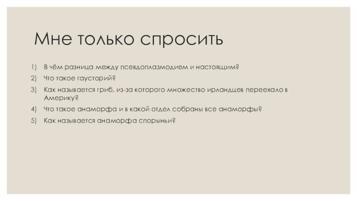 Мне только спроситьВ чём разница между псевдоплазмодием и настоящим?Что такое гаусторий?Как называется