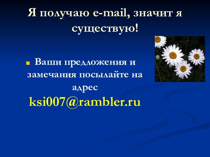 Я получаю e-mail, значит я существую!Ваши предложения и замечания посылайте на адрес ksi007@rambler.ru
