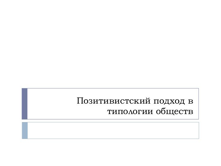 Позитивистский подход в типологии обществ