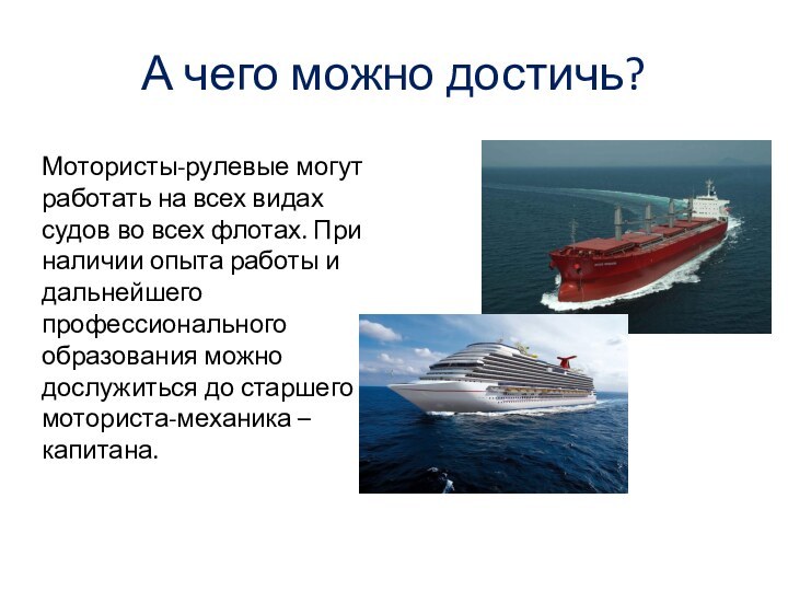 А чего можно достичь?Мотористы-рулевые могут работать на всех видах судов во всех