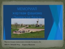 Мемориальный комплекс Змиевская балка