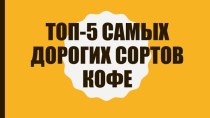 Топ-5 самых дорогих сортов кофе