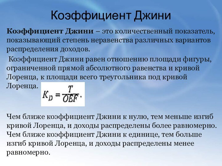 Коэффициент ДжиниКоэффициент Джини – это количественный показатель, показывающий степень неравенства различных вариантов распределения