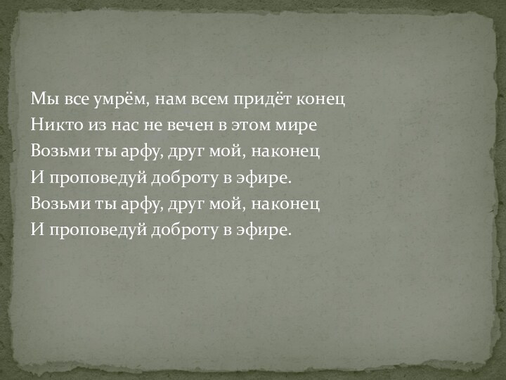 Мы все умрём, нам всем придёт конецНикто из нас не вечен в