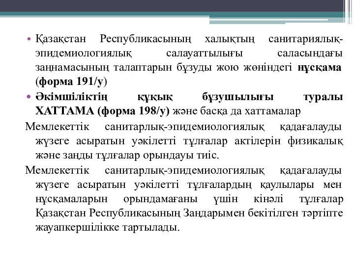 Қазақстан Республикасының халықтың санитариялық-эпидемиологиялық салауаттылығы саласындағы заңнамасының талаптарын бұзуды жою жөніндегі нұсқама