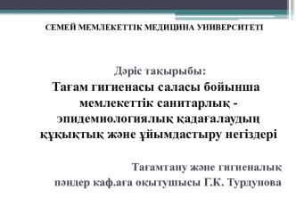 Тағам гигиенасы саласы бойынша мемлекеттік санитарлық эпидемиологиялық қадағалаудың құқықтық және ұйымдастыру негіздері