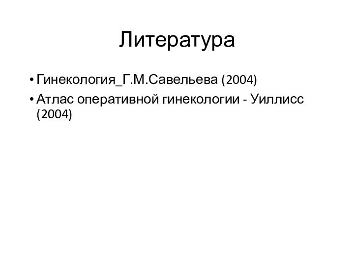 ЛитератураГинекология_Г.М.Савельева (2004)Атлас оперативной гинекологии - Уиллисс (2004)