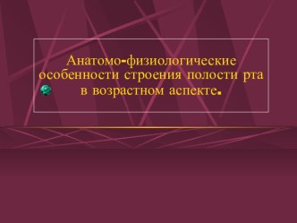 Анатомо-физиологические особенности строения полости рта в возрастном аспекте