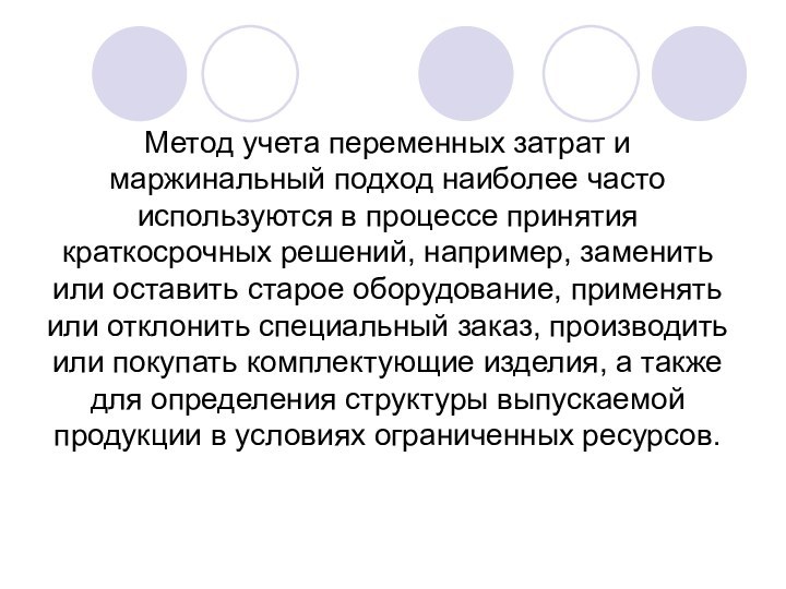 Метод учета переменных затрат и маржинальный подход наиболее часто используются в процессе