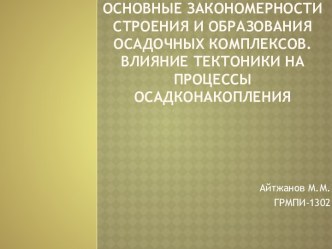 Основные закономерности строения и образования осадочных комплексов. Влияние тектоники на процессы осадконакопления