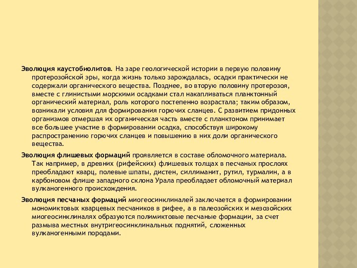 Эволюция каустобиолитов. На заре геологической истории в первую половину протерозойской эры, когда