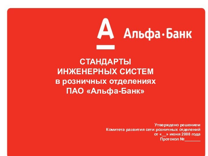 СТАНДАРТЫ ИНЖЕНЕРНЫХ СИСТЕМ в розничных отделениях ПАО «Альфа-Банк» Утверждено решением Комитета