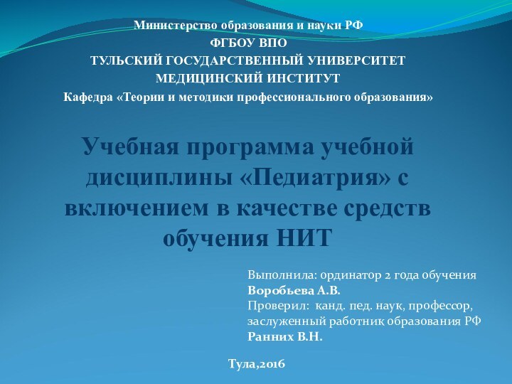 Учебная программа учебной дисциплины «Педиатрия» с включением в качестве средств обучения НИТ