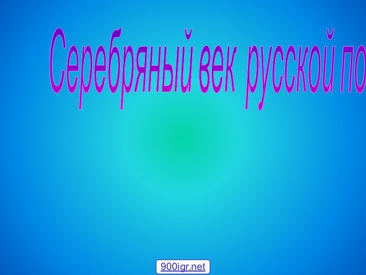 Серебряный век русской поэзии