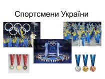 Спортсмени України