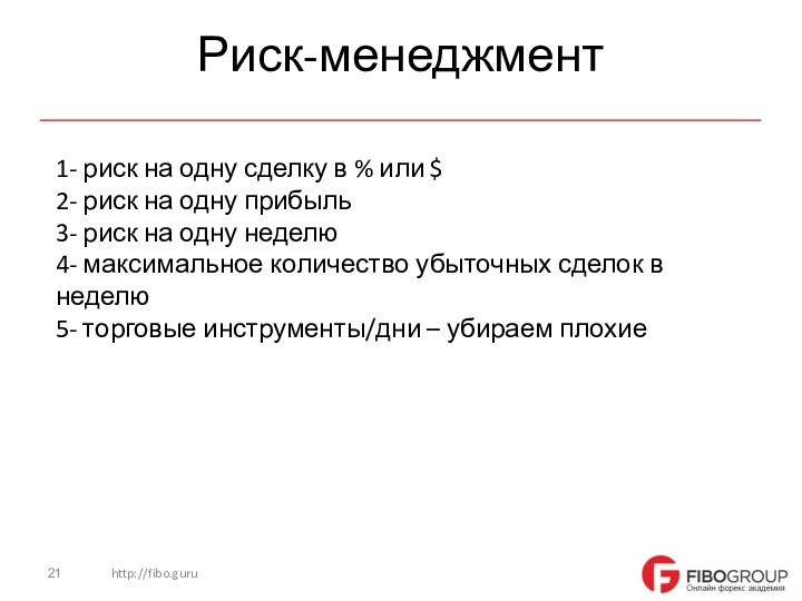 http://fibo.guruРиск-менеджмент1- риск на одну сделку в % или $2- риск на одну