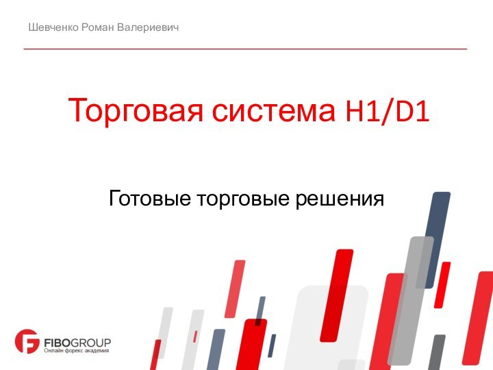 Торговая система H1/D1 Шевченко Роман ВалериевичГотовые торговые решения