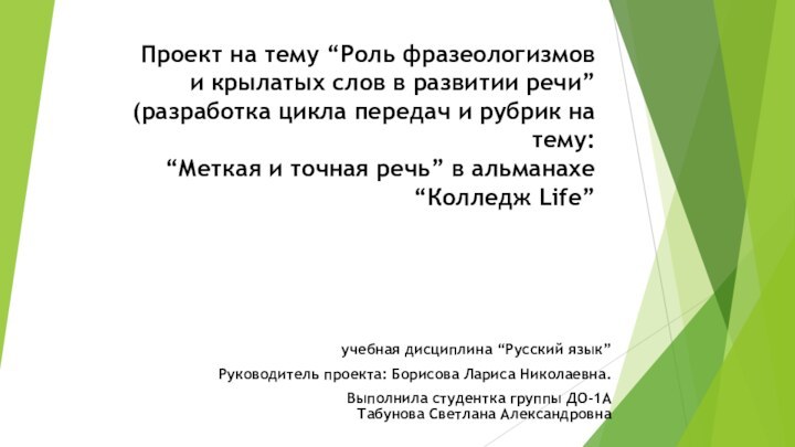 Проект на тему “Роль фразеологизмов и крылатых слов в развитии речи” (разработка