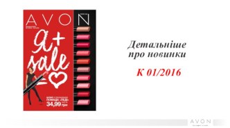 Каталог AVON. Детальніше про новинки