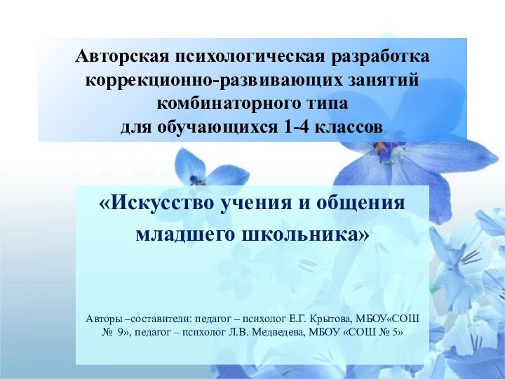 Авторская психологическая разработка коррекционно-развивающих занятий  комбинаторного типа для обучающихся 1-4 классов«Искусство