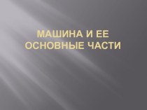 Машина и ее основные части