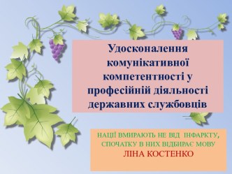 Удосконалення комунікативної компетентності у професійній діяльності державних службовців