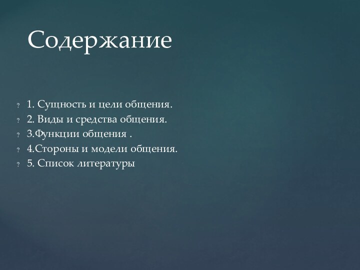 1. Сущность и цели общения.2. Виды и средства общения.3.Функции общения .4.Стороны и