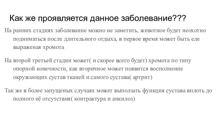 Как же проявляется данное заболевание???На ранних стадиях заболевание можно не заметить, животное