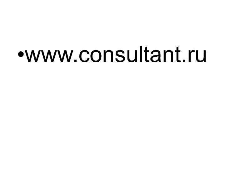 www.consultant.ru