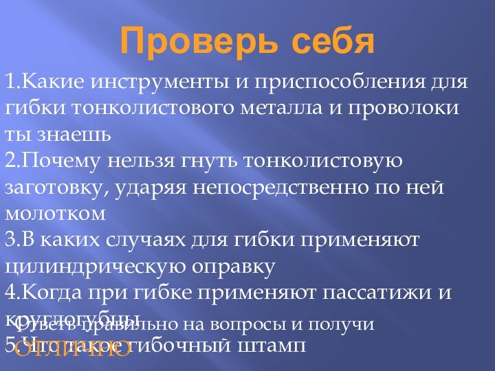 Проверь себя1.Какие инструменты и приспособления для гибки тонколистового металла и проволоки ты