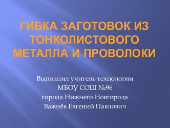 Гибка заготовок из тонколистового металла и проволоки