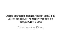 Обзор докладов геофизической сессии на 11й конференции по мерзлотоведению Потсдам, июнь 2016