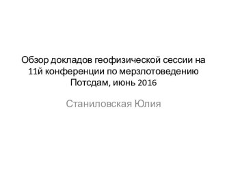 Обзор докладов геофизической сессии на 11й конференции по мерзлотоведению Потсдам, июнь 2016