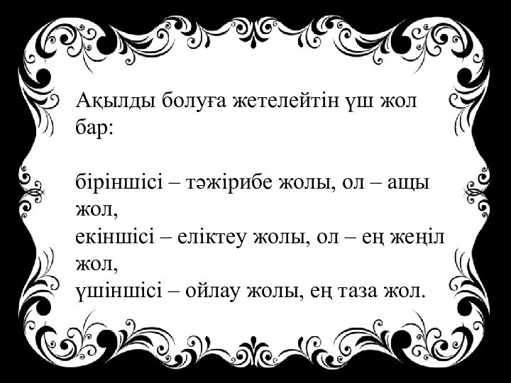 Ақылды болуға жетелейтін үш жол бар: біріншісі – тәжірибе жолы, ол –