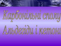 Карбонільні сполуки. Альдегіди і кетони