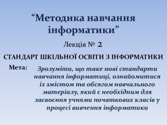 Методика навчання інформатики. (Лекция 2)