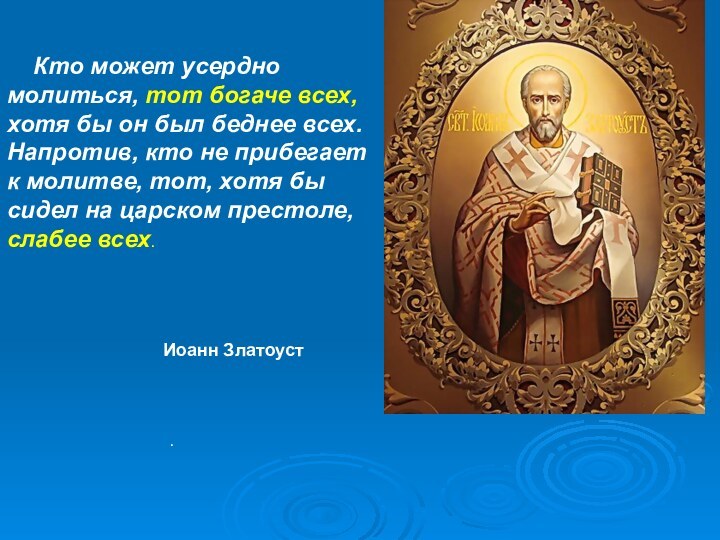 .  Кто может усердно молиться, тот богаче всех, хотя бы он