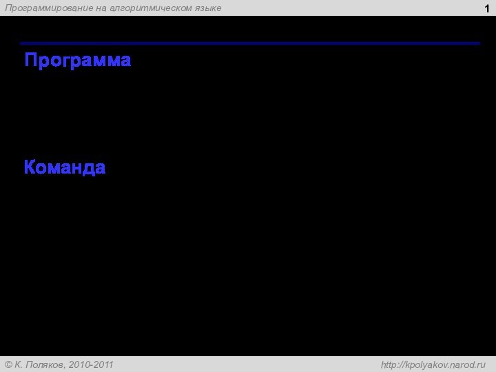 Программа – это алгоритм, записанный на каком-либо языке программированиянабор команд для исполнителяКоманда
