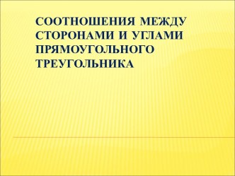 Соотношения между сторонами и углами прямоугольного треугольника