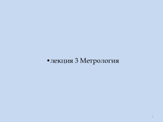 Метрология