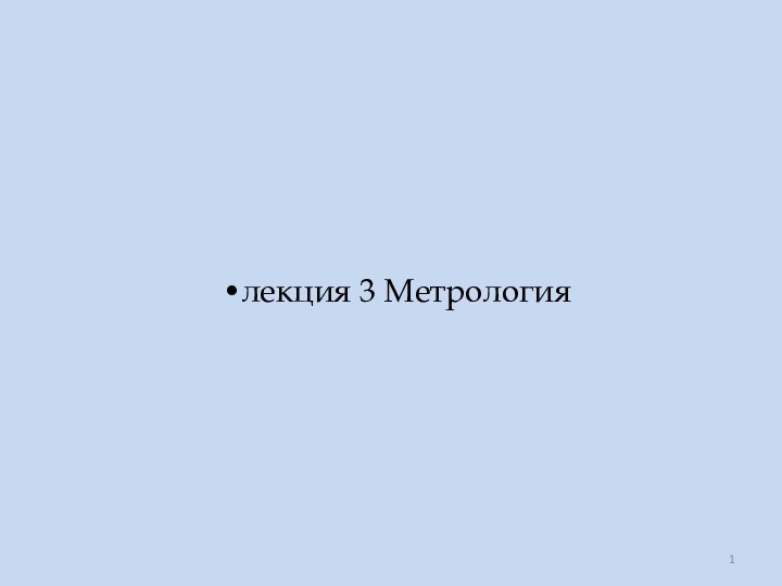 лекция 3 Метрология