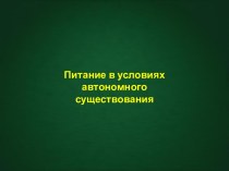 Питание в условиях автономного существования