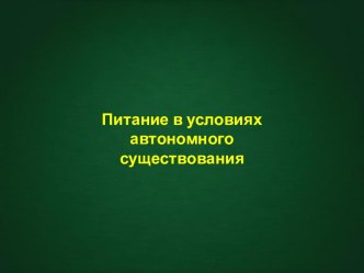 Питание в условиях автономного существования